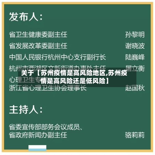 关于【苏州疫情是高风险地区,苏州疫情是高风险还是低风险】