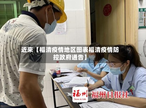 近来【福清疫情地区图表福清疫情防控政府通告】-第2张图片