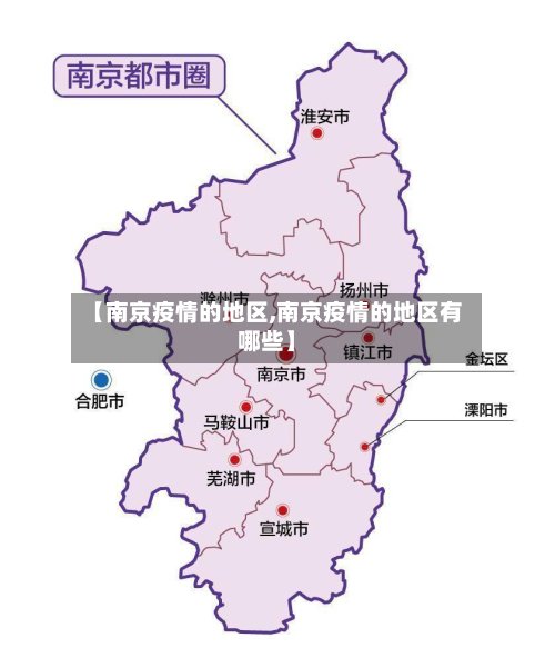 【南京疫情的地区,南京疫情的地区有哪些】
