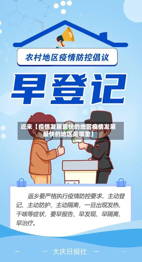 近来【疫情发展最快的地区疫情发展最快的地区是哪里】-第2张图片