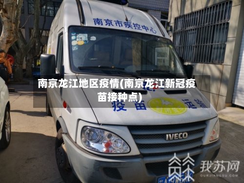 南京龙江地区疫情(南京龙江新冠疫苗接种点)-第2张图片