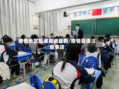疫情地区复课要求最新/疫情复课注意事项