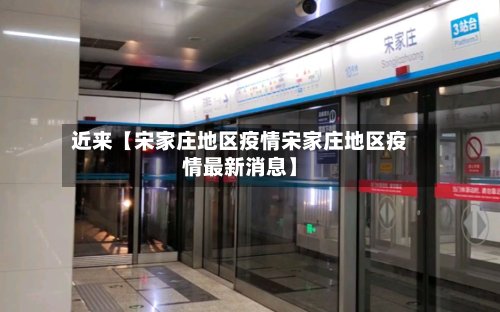 近来【宋家庄地区疫情宋家庄地区疫情最新消息】