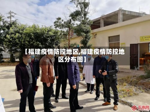 【福建疫情防控地区,福建疫情防控地区分布图】