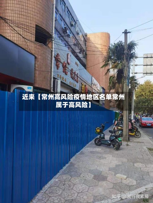 近来【常州高风险疫情地区名单常州属于高风险】