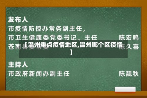【温州重点疫情地区,温州哪个区疫情】