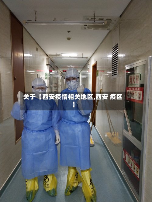 关于【西安疫情相关地区,西安 疫区】-第2张图片
