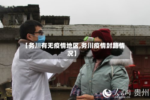 【务川有无疫情地区,务川疫情封路情况】-第3张图片