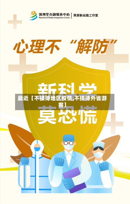 最近【不接待地区疫情,不接待外省游客】-第2张图片