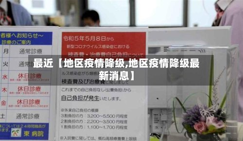 最近【地区疫情降级,地区疫情降级最新消息】-第3张图片