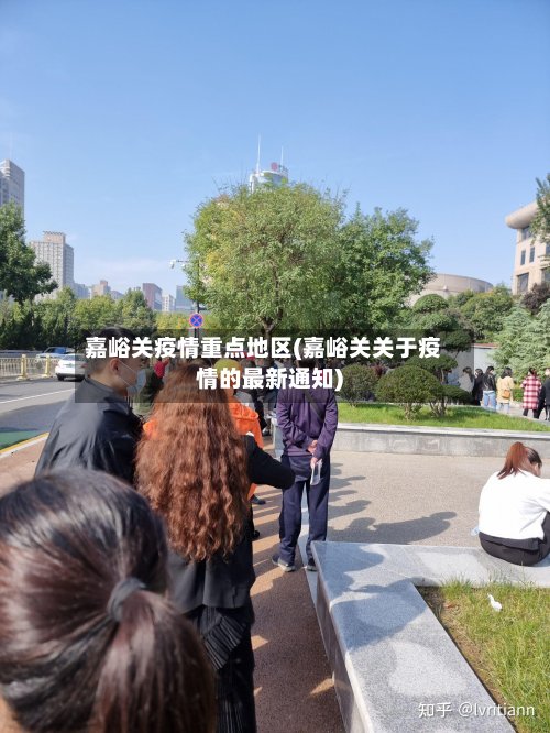 嘉峪关疫情重点地区(嘉峪关关于疫情的最新通知)