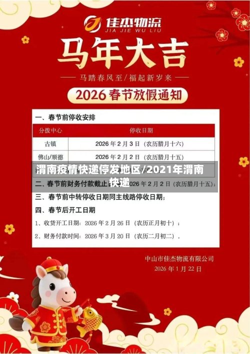 渭南疫情快递停发地区/2021年渭南快递-第2张图片