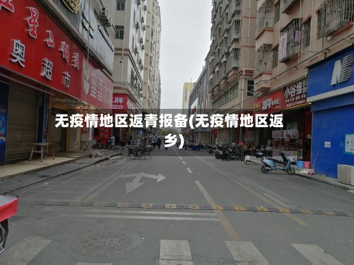 无疫情地区返青报备(无疫情地区返乡)-第2张图片