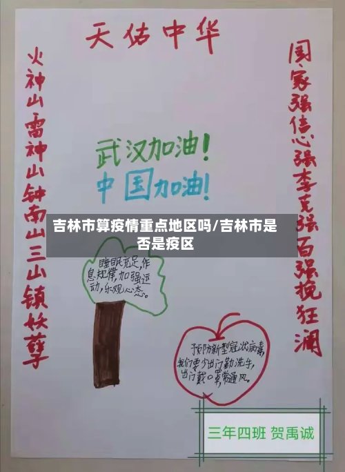 吉林市算疫情重点地区吗/吉林市是否是疫区-第3张图片