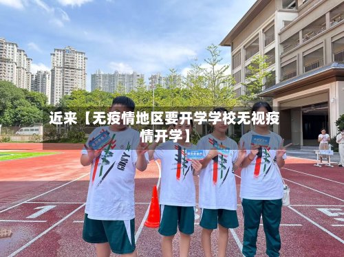 近来【无疫情地区要开学学校无视疫情开学】