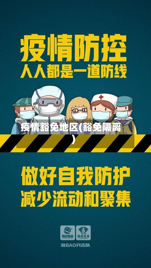 疫情豁免地区(豁免隔离)