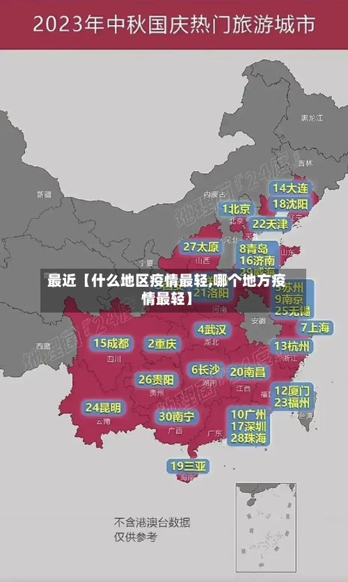 最近【什么地区疫情最轻,哪个地方疫情最轻】-第2张图片