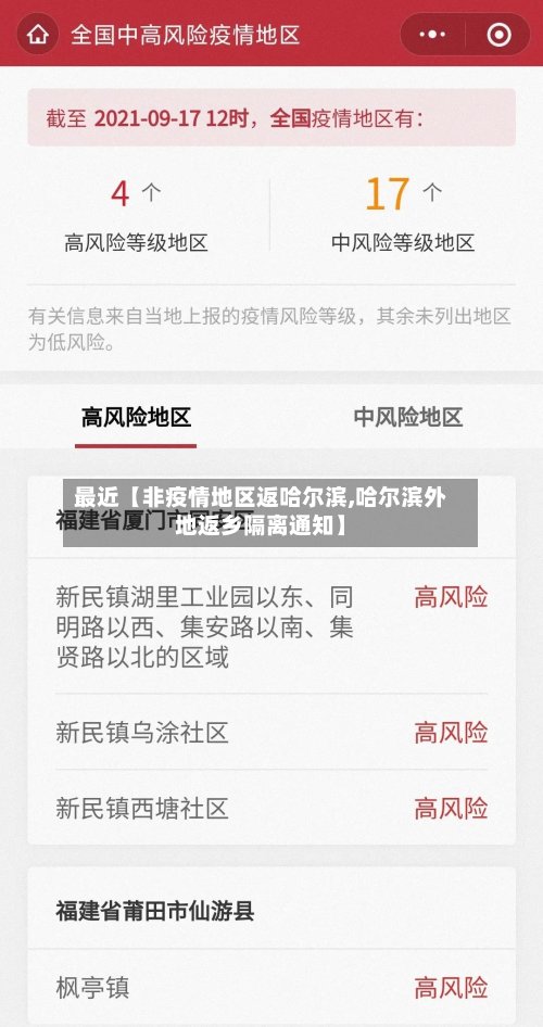最近【非疫情地区返哈尔滨,哈尔滨外地返乡隔离通知】