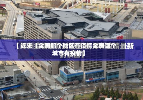 近来【全国那个地区有疫情全国哪个城市有疫情】