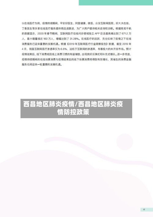 西昌地区肺炎疫情/西昌地区肺炎疫情防控政策