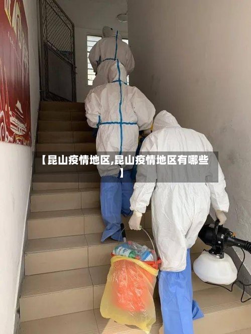 【昆山疫情地区,昆山疫情地区有哪些】-第2张图片