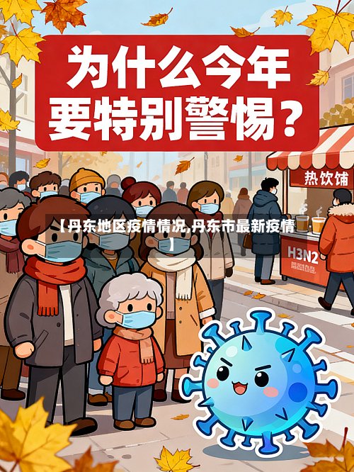 【丹东地区疫情情况,丹东市最新疫情】