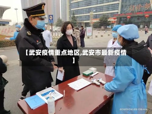 【武安疫情重点地区,武安市最新疫情】