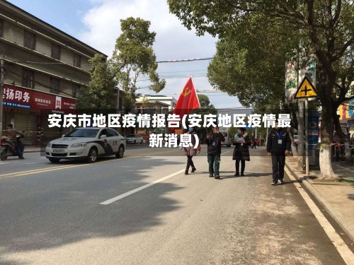 安庆市地区疫情报告(安庆地区疫情最新消息)-第3张图片