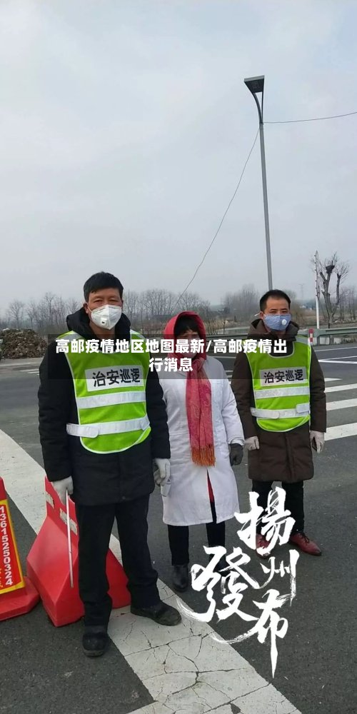 高邮疫情地区地图最新/高邮疫情出行消息-第3张图片
