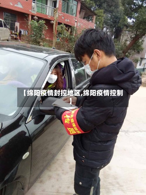 【绵阳疫情封控地区,绵阳疫情控制】