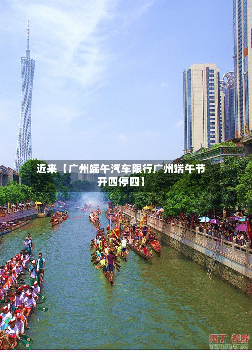 近来【广州端午汽车限行广州端午节开四停四】