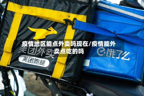 疫情地区能点外卖吗现在/疫情能外卖点吃的吗-第3张图片
