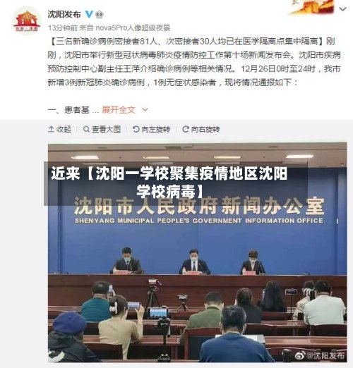 近来【沈阳一学校聚集疫情地区沈阳学校病毒】-第2张图片