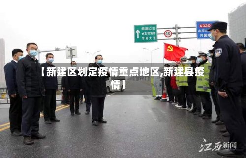 【新建区划定疫情重点地区,新建县疫情】-第2张图片