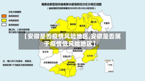 【安徽是否疫情风险地区,安徽是否属于疫情低风险地区】