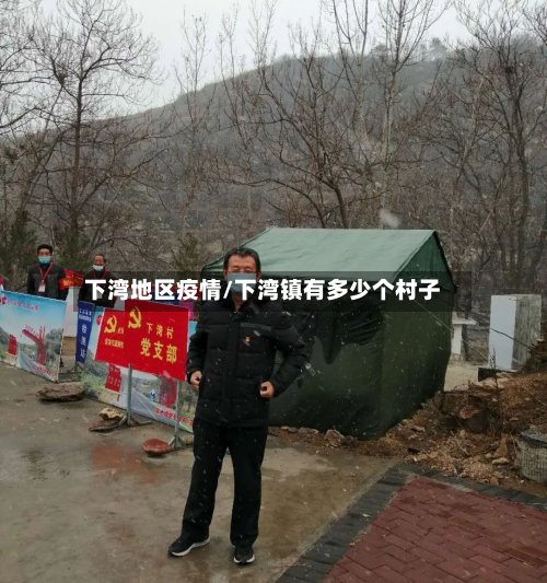 下湾地区疫情/下湾镇有多少个村子-第2张图片