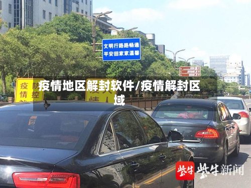 疫情地区解封软件/疫情解封区域