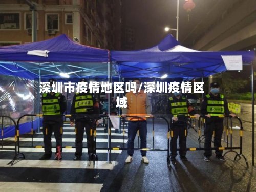 深圳市疫情地区吗/深圳疫情区域