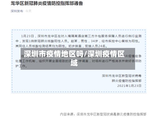 深圳市疫情地区吗/深圳疫情区域-第3张图片