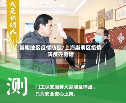 崇明地区疫情防控/上海崇明区疫情防疫办电话-第2张图片