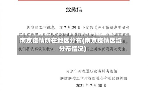 南京疫情所在地区分布(南京疫情区域分布情况)
