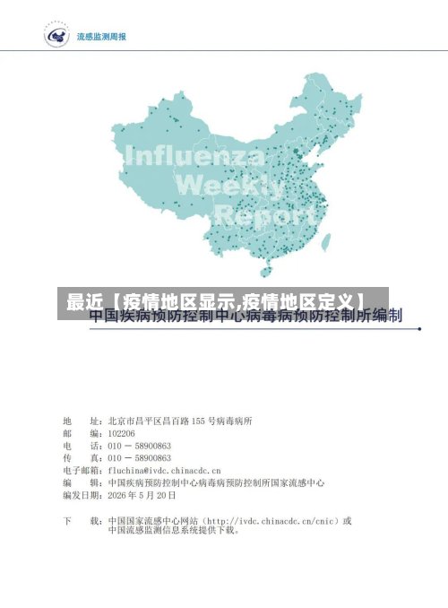 最近【疫情地区显示,疫情地区定义】-第3张图片