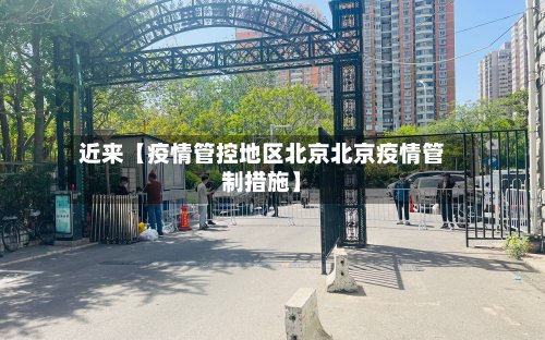 近来【疫情管控地区北京北京疫情管制措施】