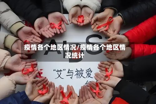 疫情各个地区情况/疫情各个地区情况统计