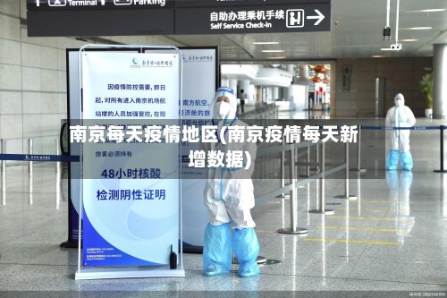 南京每天疫情地区(南京疫情每天新增数据)-第2张图片