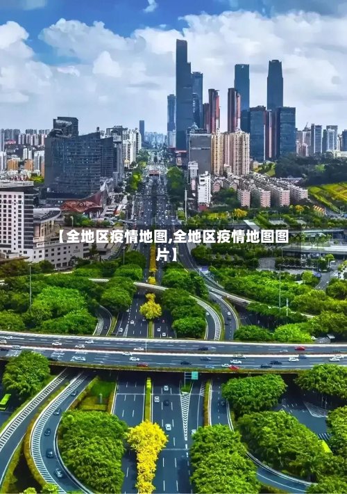 【全地区疫情地图,全地区疫情地图图片】-第2张图片
