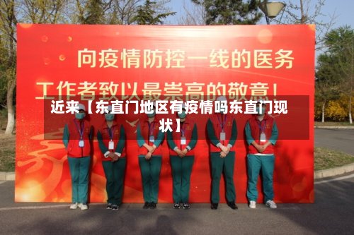 近来【东直门地区有疫情吗东直门现状】