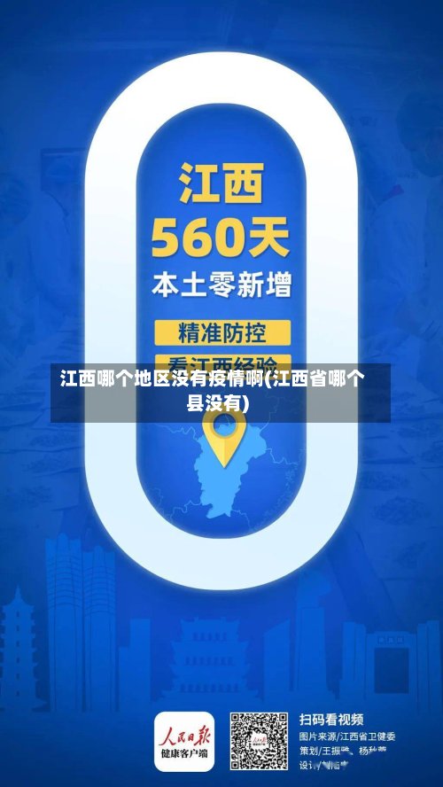 江西哪个地区没有疫情啊(江西省哪个县没有)