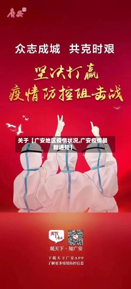 关于【广安地区疫情状况,广安疫情最新通知】