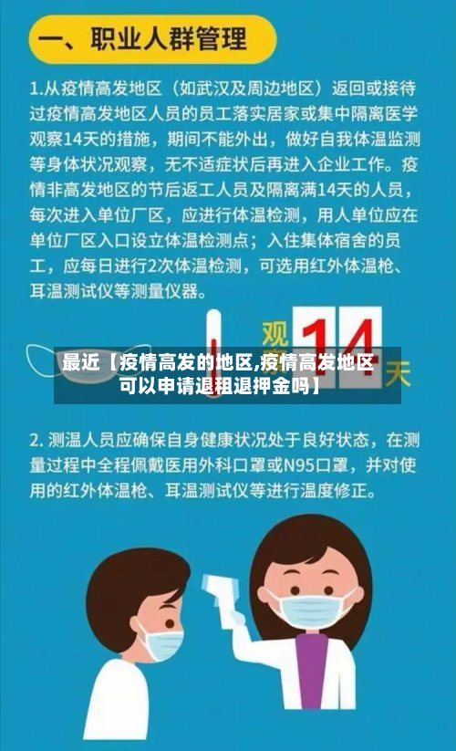 最近【疫情高发的地区,疫情高发地区可以申请退租退押金吗】-第3张图片